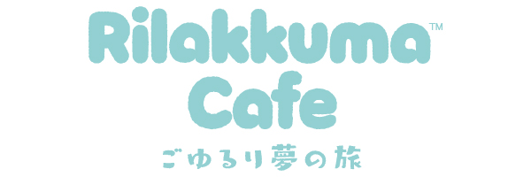 Rilakkuma Cafe ごゆるり夢の旅